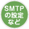 SMTPの設定など